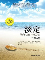 淡定：做内心强大的自己