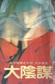 大阴谋