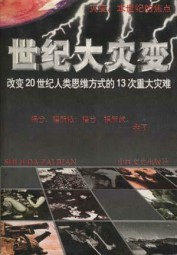 惊天动地：大灾变前奏