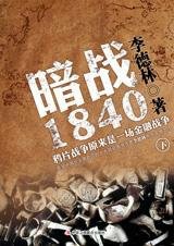 暗战1840：鸦片战争背后的真相（下）