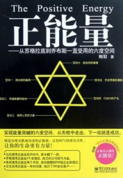 正能量：从苏格拉底到乔布斯一直受用的六度空间