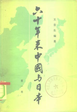 六十年来中国与日本【8册】
