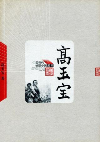 高玉宝