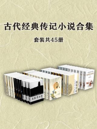 古代经典传记小说作品集【45册】