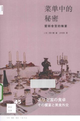 菜单中的秘密：爱丽舍宫的飨宴