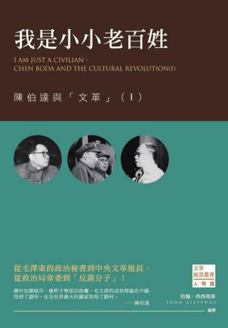 我是小小老百姓：陈伯达与文革Ⅰ