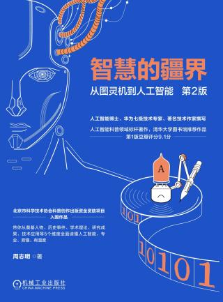 智慧的疆界：从图灵机到人工智能