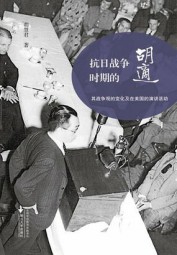 抗日战争时期的胡适