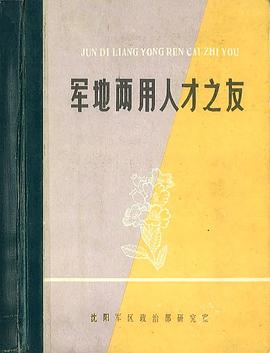 军地两用人才之友【2册】