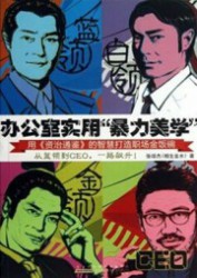 办公室实用“暴力美学”