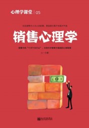 心理学课堂05：销售心理学