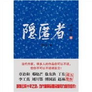 隐匿者