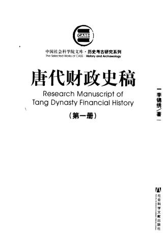 唐代财政史稿【第1册】