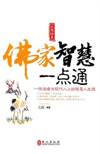 佛家、道家、儒家智慧一点通【3册】