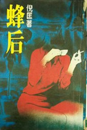 罗开系列七：蜂后