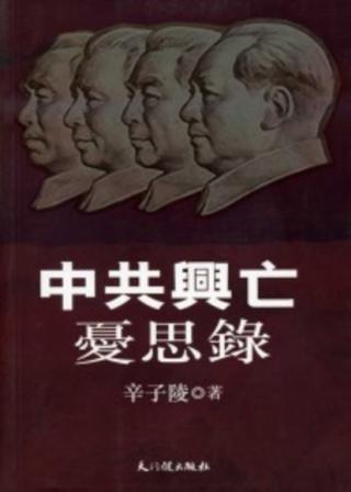 中共兴亡忧思录