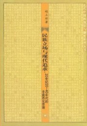 民族立场与现代追求：20世纪20-40年代的全盘西化思潮