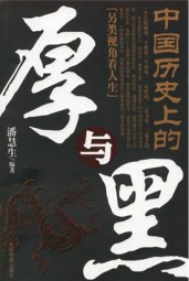 中国历史上的厚与黑