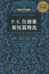 P·G·伍德豪斯短篇精选