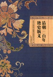 清朝三百年艳史演义