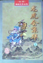 龙虎英雄