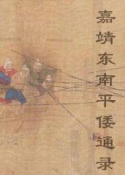 嘉靖东南平倭通录