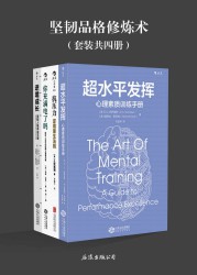 坚韧品格修炼术【4册】