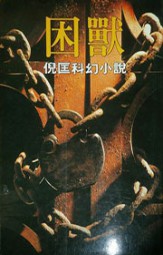 罗开系列十五：困兽