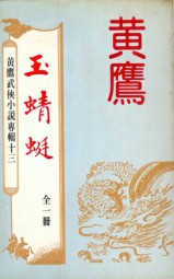 玉蜻蜓