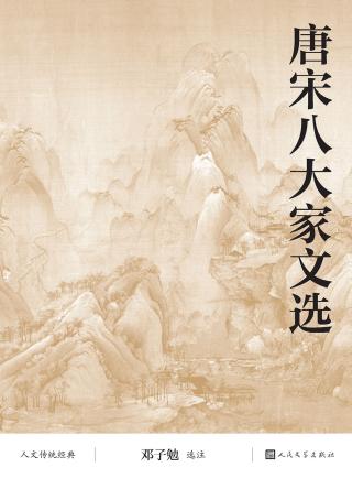 唐宋八大家文选