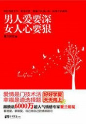 男人爱要深，女人心要狠