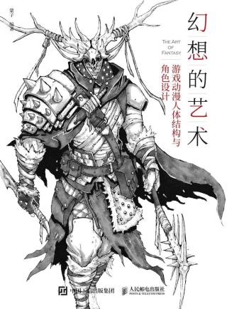 幻想的艺术：游戏动漫人体结构与角色设计