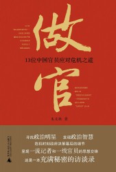 做官：13位中国官员应对危机之道