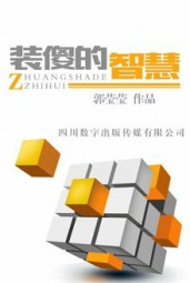 装傻的智慧