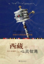 西藏的心灵智慧：宗喀巴大师经典著作译解