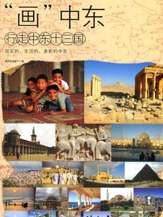 “画”中东：行走中东13国