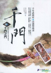 千门卷一