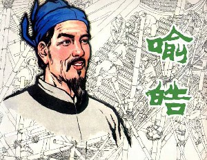 喻皓