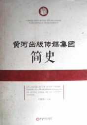 黄河出版传媒集团简史