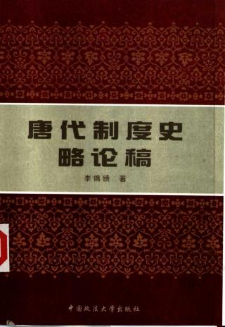 唐代制度史略论稿