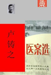卢铸之医案