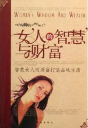 女人的智慧与财富