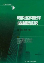 城市社区体制改革与法制建设研究