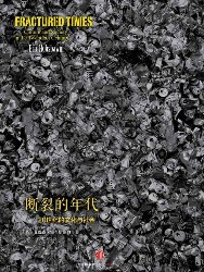 断裂的年代：20世纪的文化与社会