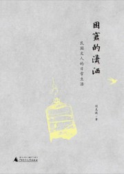 困窘的潇洒：民国文人的日常生活