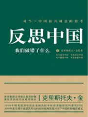 反思中国：我们做错了什么