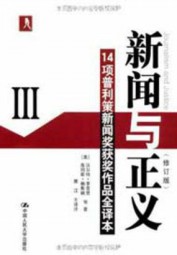 新闻与正义Ⅲ