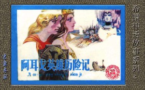 希腊神话_阿耳戈英雄历险记