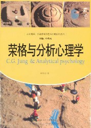 荣格与分析心理学