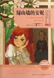 绿山墙的安妮